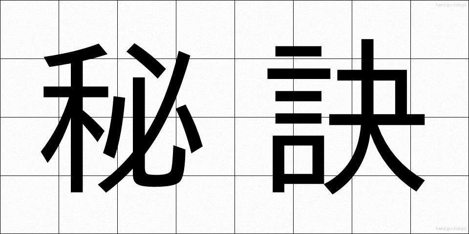 秘訣 (ひけつ)