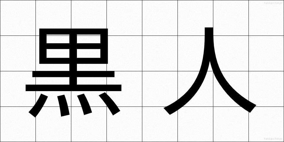 黒人 (こくじん)