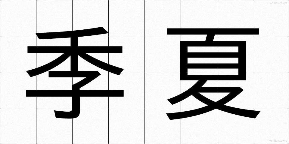 季夏 (きか)