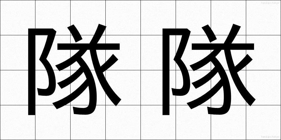 隊隊 (たいたい)