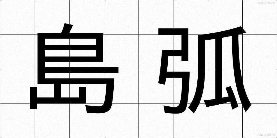 島弧 (とうこ)