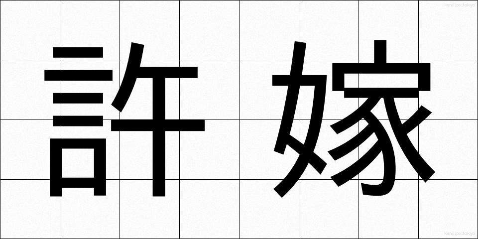 許嫁 (いいなずけ)