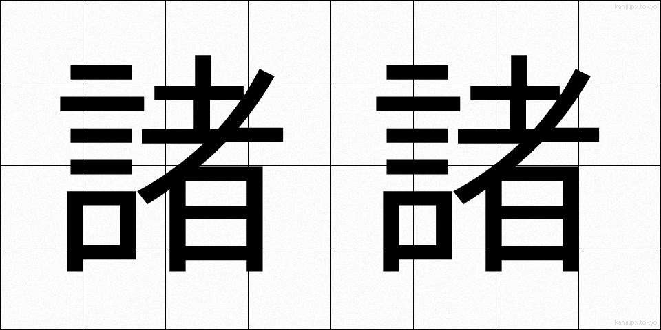 諸諸 (もろもろ)