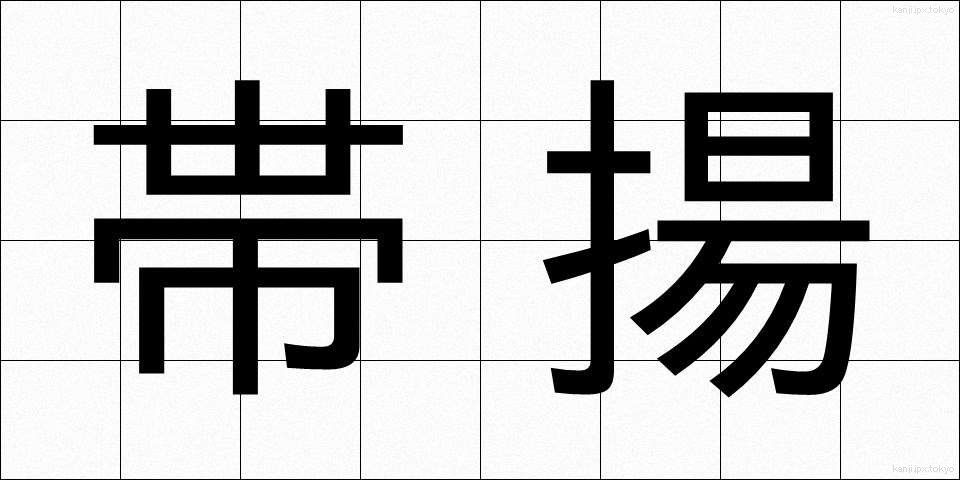 帯揚 (おびあげ)