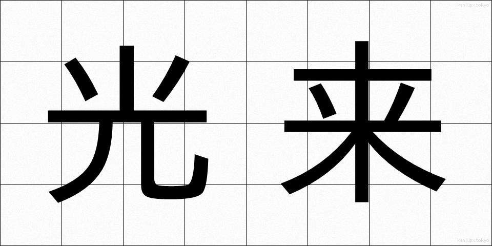 光来 (こうらい)