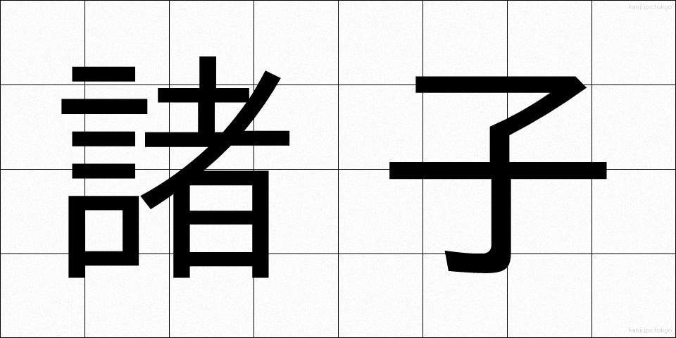 諸子 (しょし)