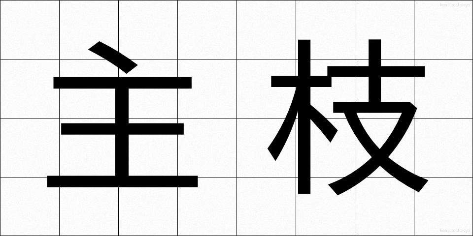 主枝 (しゅし)