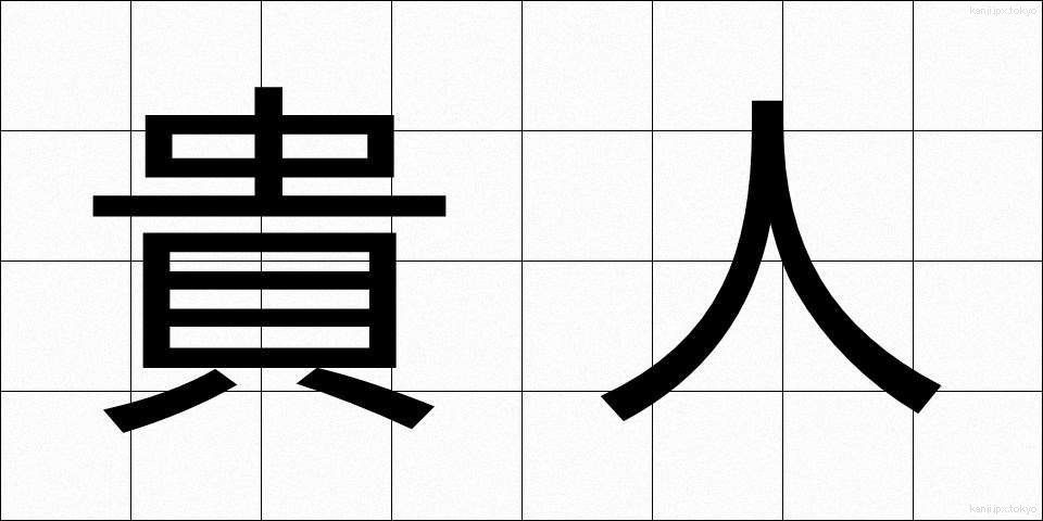 貴人 (きじん)