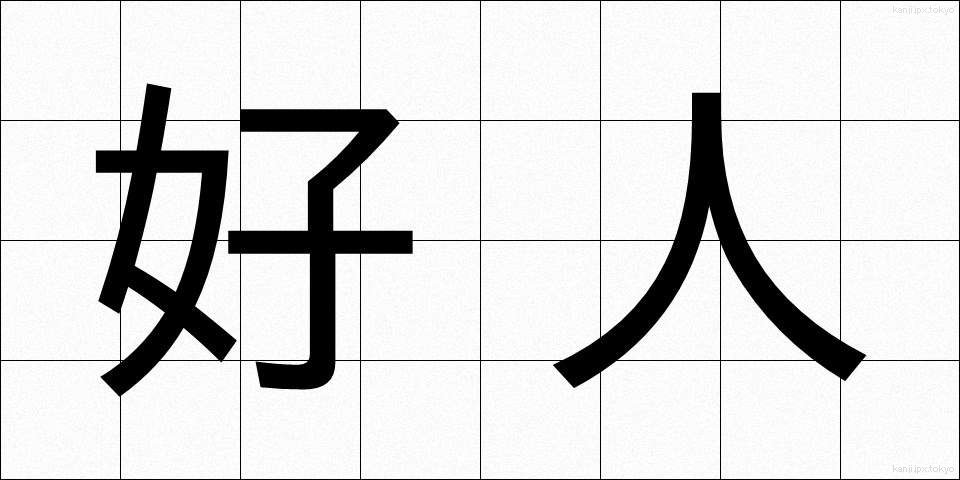 好人 (こうじん)