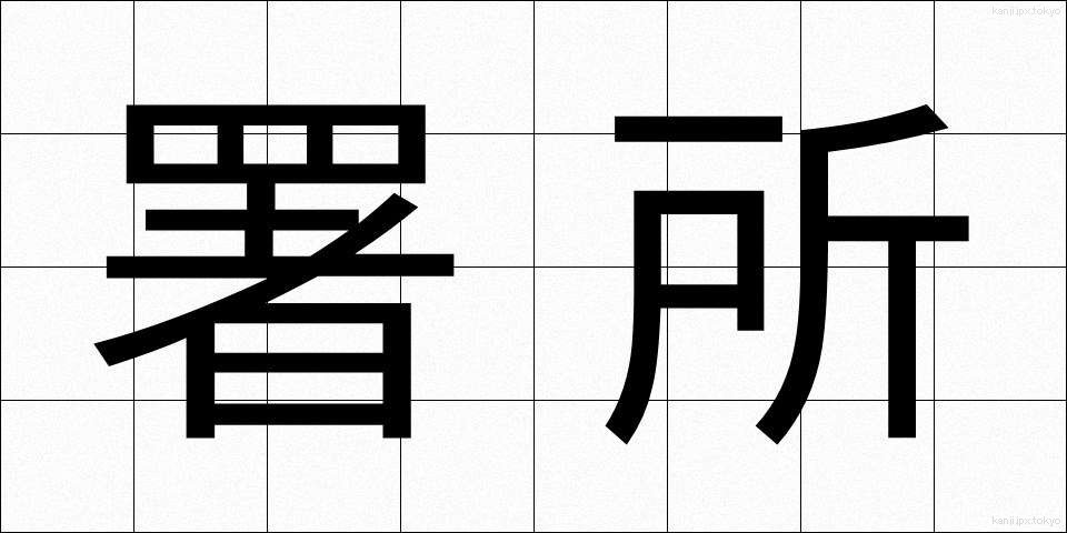 署所 (しょしょ)