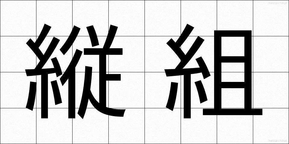縦組 (たてぐみ)