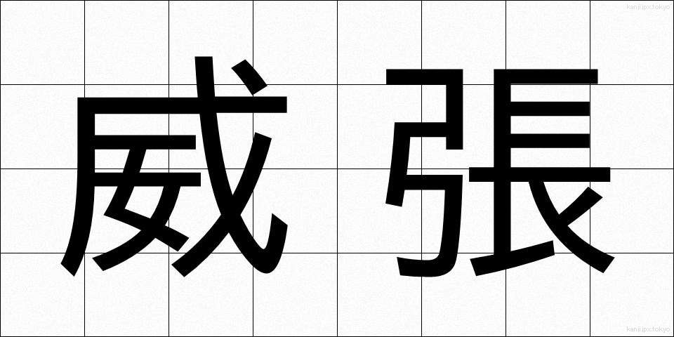 威張 (いばり)