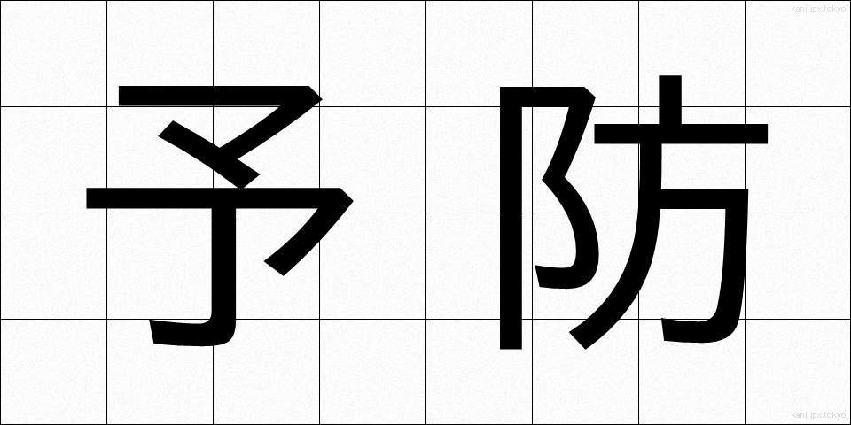 予防 (よぼう)