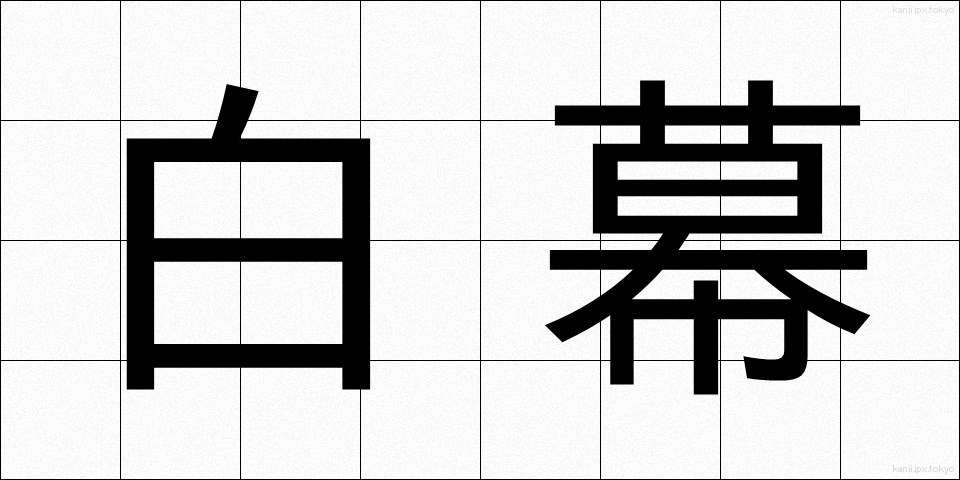 白幕 (しろまく)