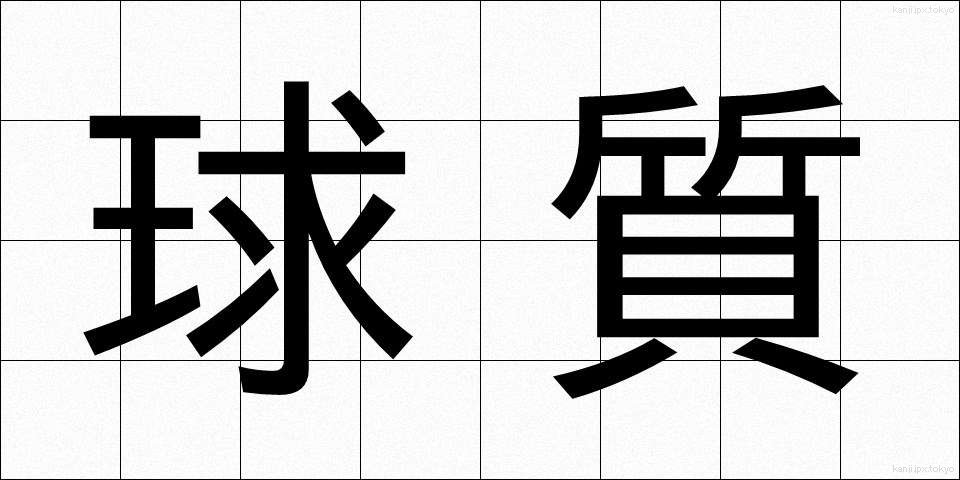球質 (きゅうしつ)