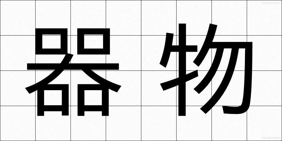 器物 (きぶつ)