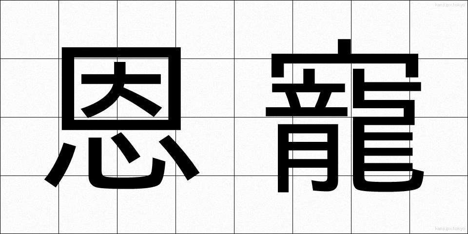 恩寵 (おんちょう)