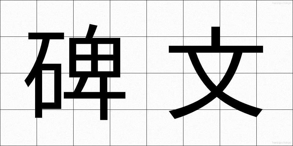 碑文 (ひぶん)