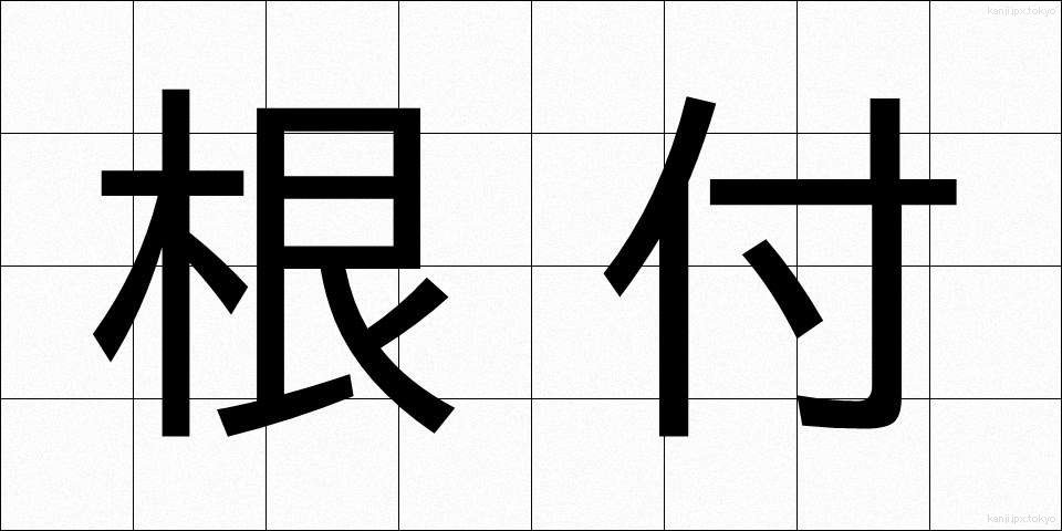 根付 (ねつき)
