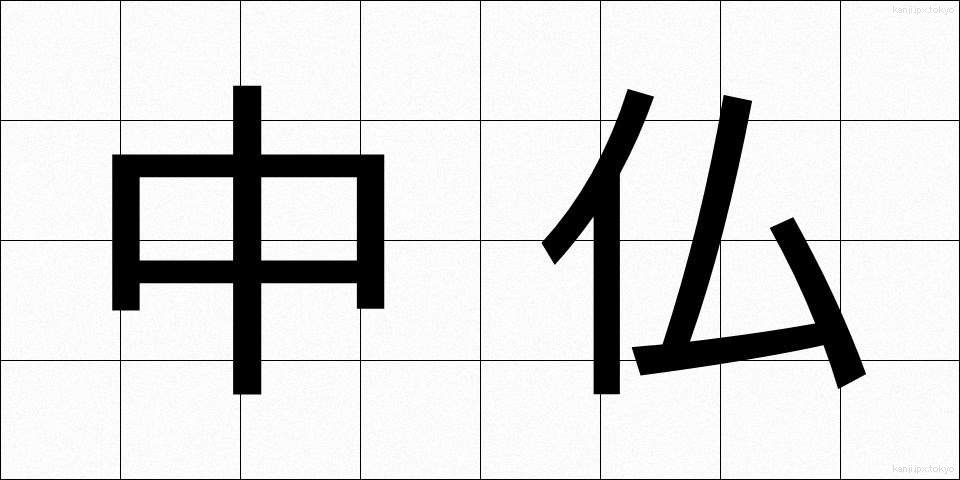 中仏 (ちゅうふつ)