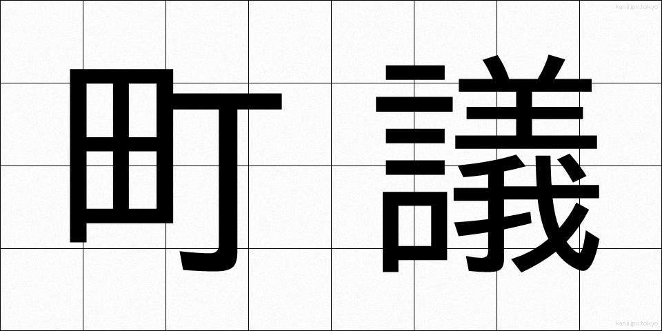 町議 (ちょうぎ)