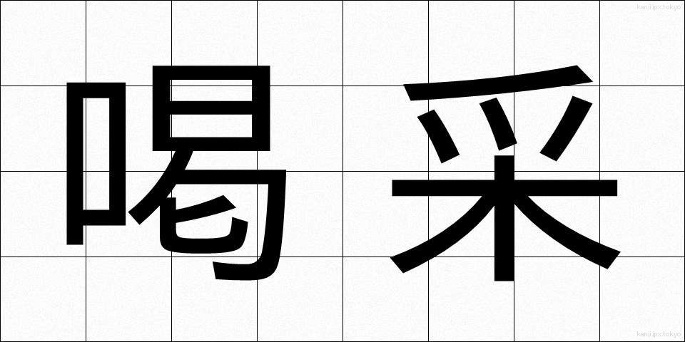 喝采 (かっさい)