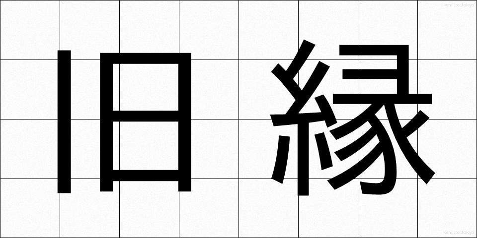 旧縁 (きゅうえん)