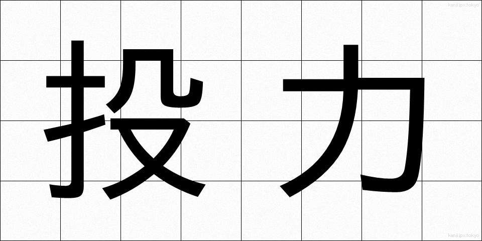 投力 (とうりょく)
