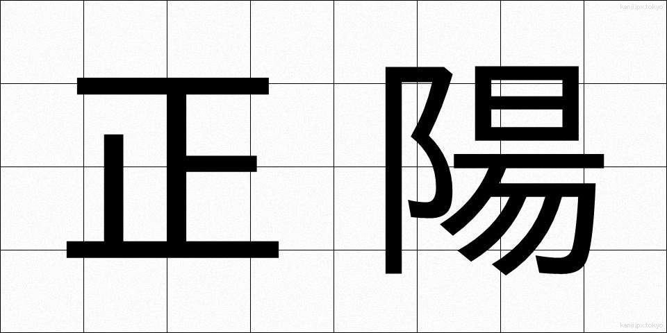 正陽 (せいよう)