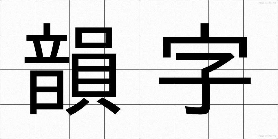 韻字 (いんじ)