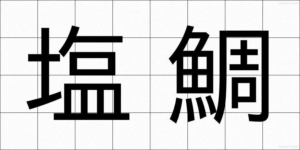 塩鯛 (しおだい)