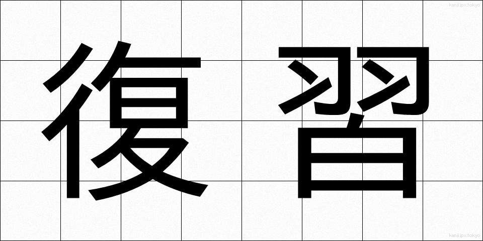 復習 (ふくしゅう)