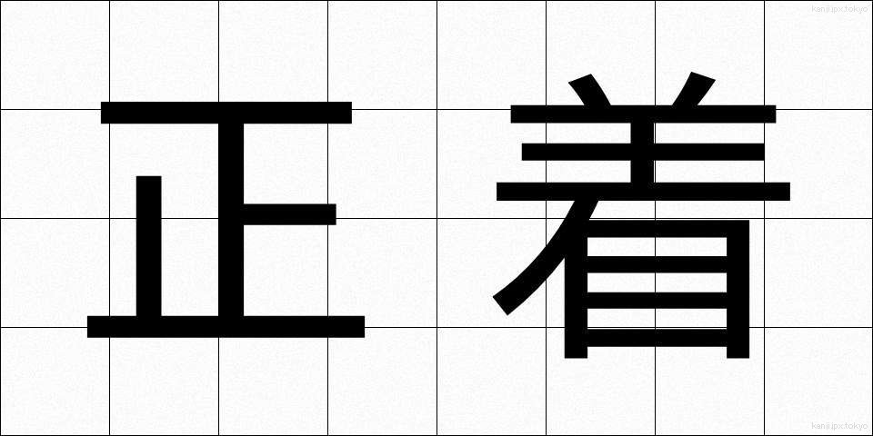 正着 (せいちゃく)