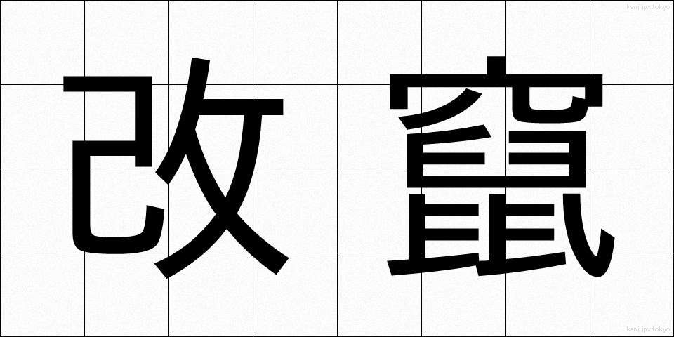改竄 (かいざん)