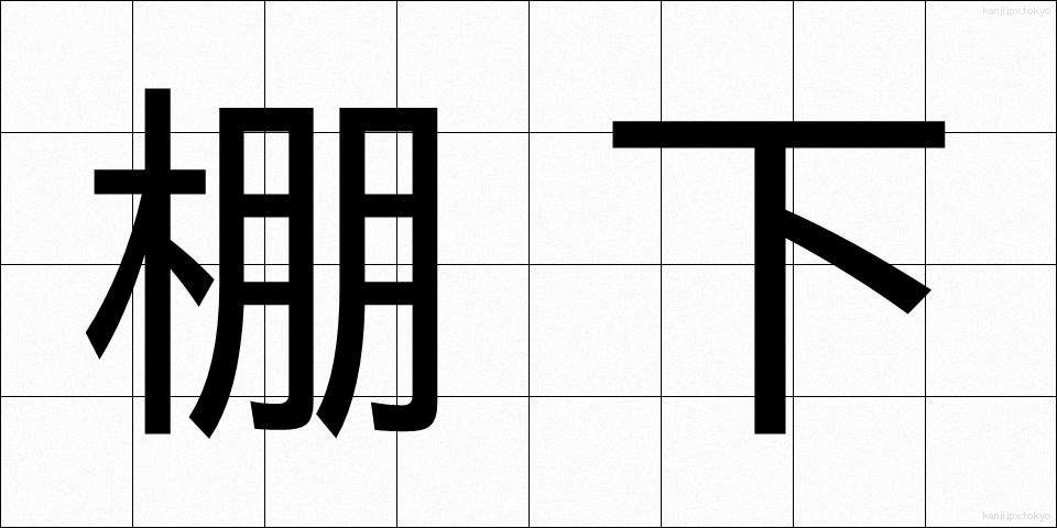 棚下 (たなした)