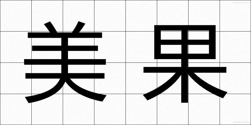 美果 (びか)