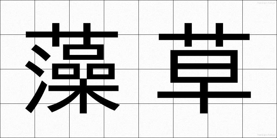 藻草 (もぐさ)