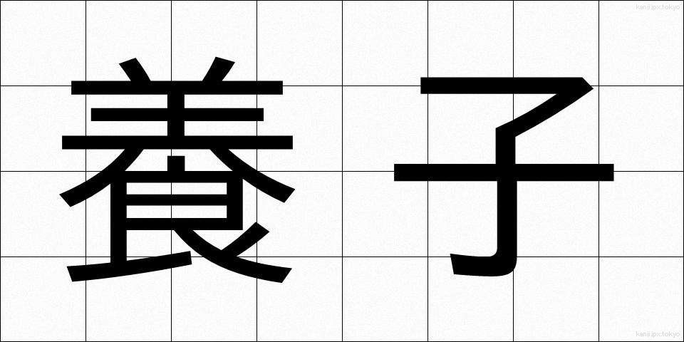 養子 (ようし)