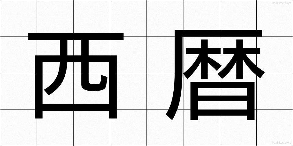西暦 (せいれき)