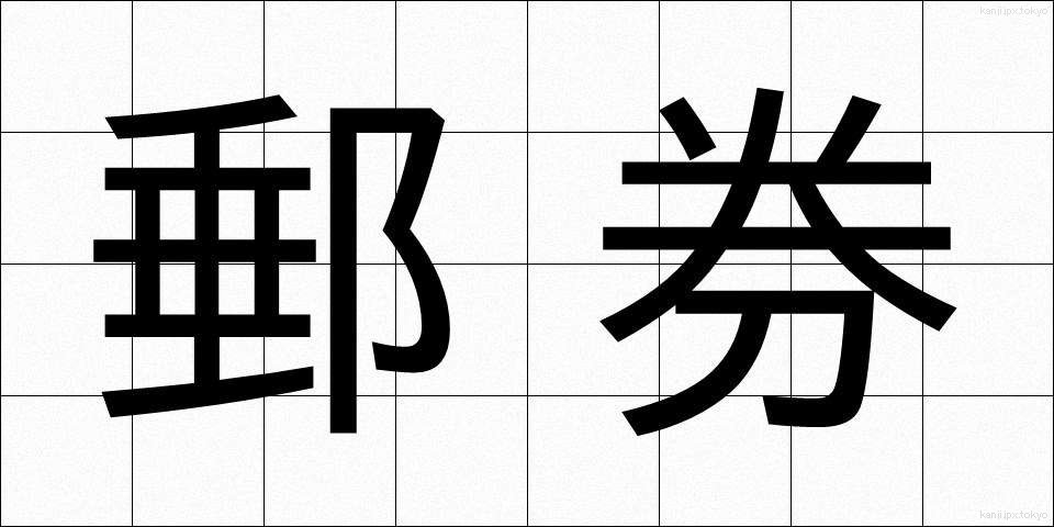 郵券 (ゆうけん)