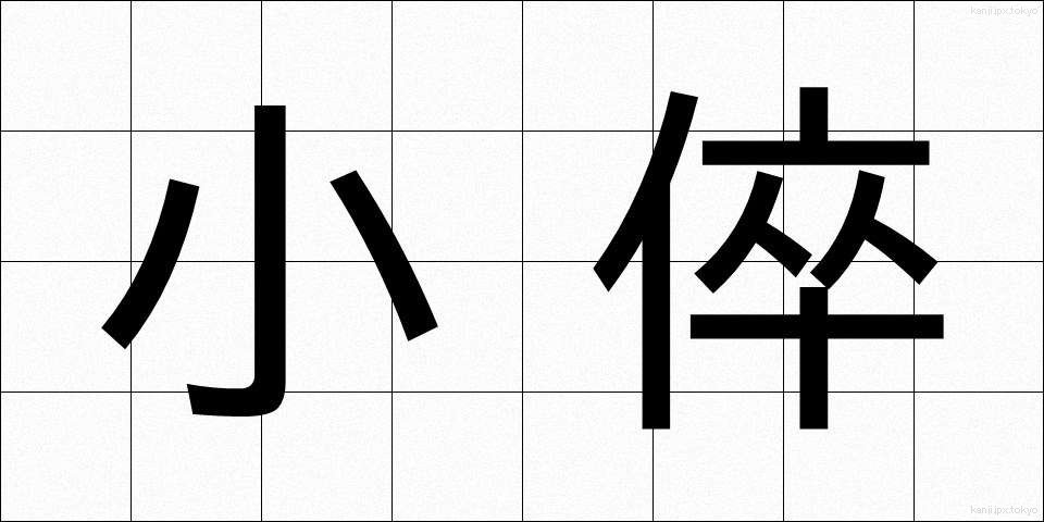 小倅 (こせがれ)