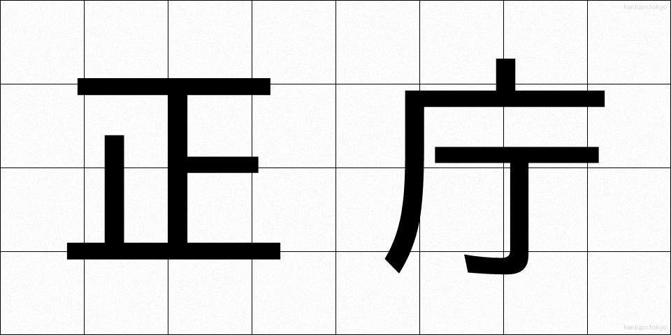 正庁 (せいちょう)