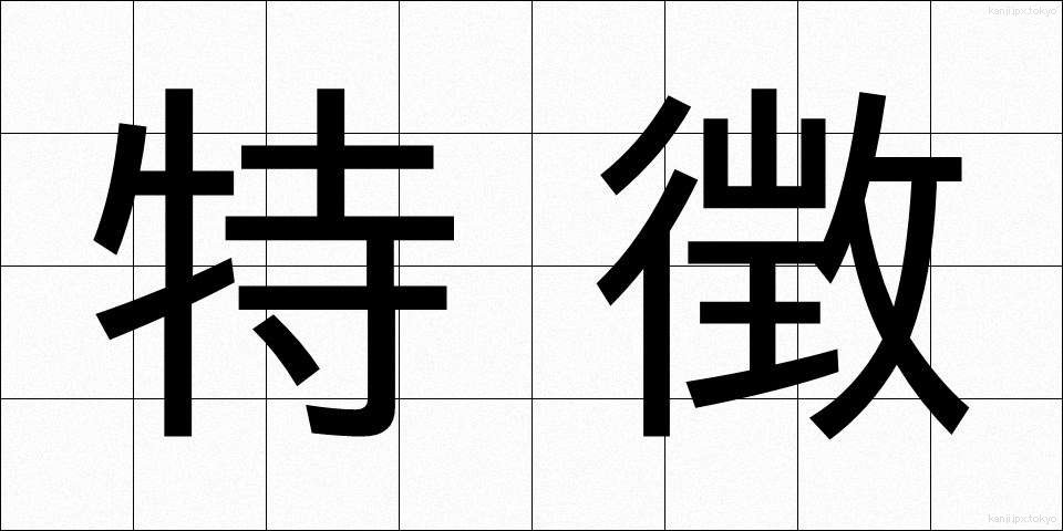 特徴 (とくちょう)