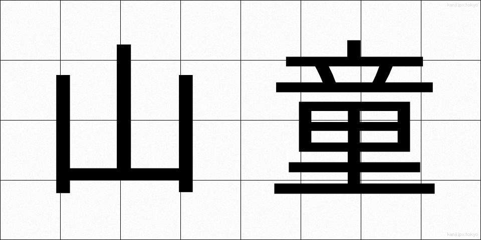 山童 (やまわろ)