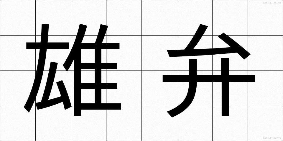 雄弁 (ゆうべん)