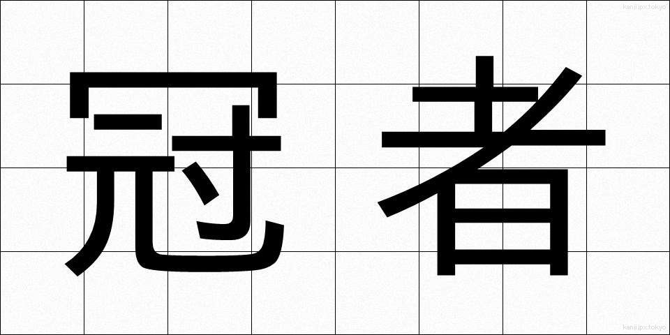 冠者 (かんじゃ)