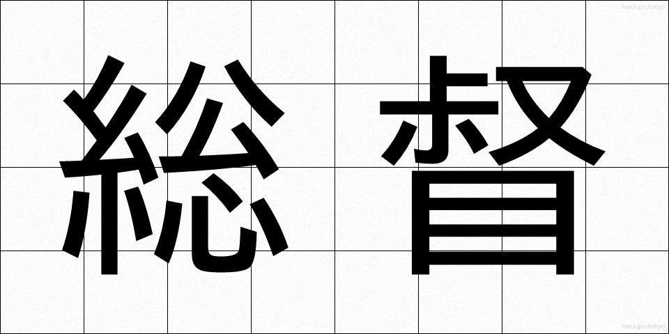 総督 (そうとく)