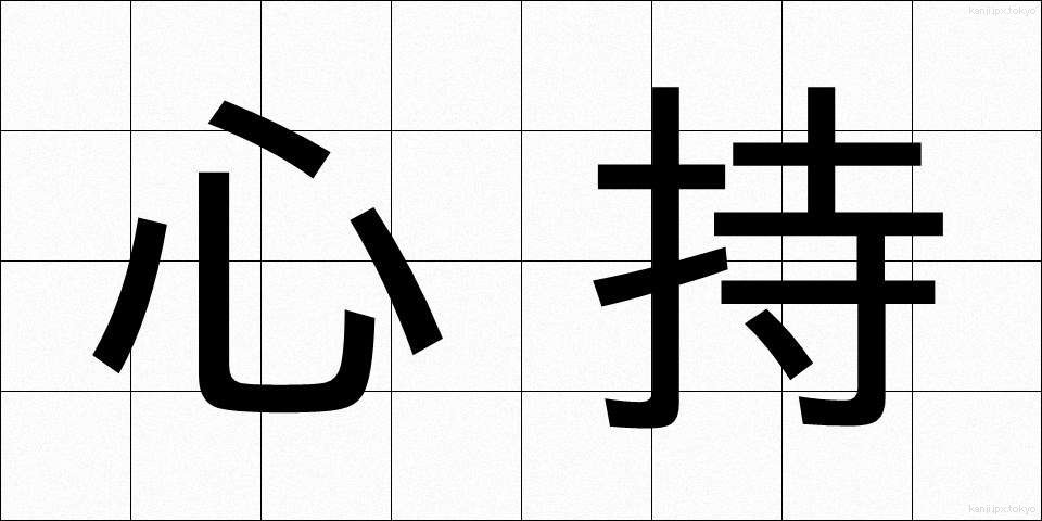 心持 (こころもち)