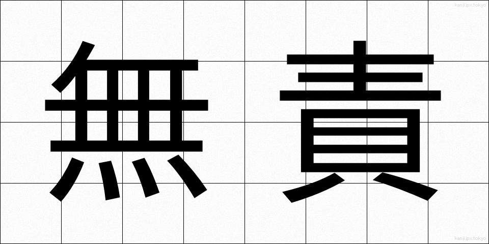 無責 (むせき)