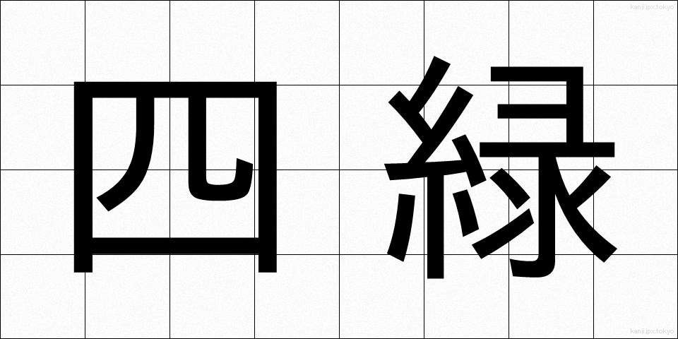 四緑 (しろく)